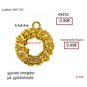 ΣΤΕΦΑΝΙ επίχρυσο γούρι-δώρο με χρονολογία ΑΝΤ-555